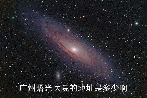 廣州曙光醫院的地址是多少啊