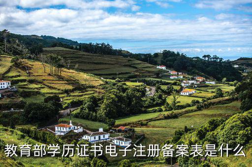 教育部學(xué)歷證書，國家教育部承認(rèn)的正規(guī)學(xué)歷有哪些