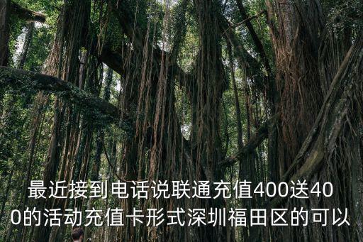 深圳聯(lián)通活動，深圳三十周年回饋話費活動為什么聯(lián)通的沒有