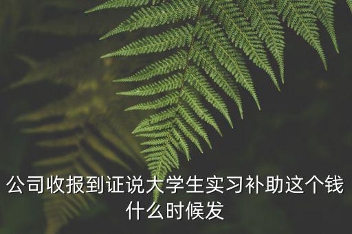 實習補助，實習應該要實習補貼嗎應該有多少