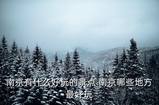 南京有什么好玩的景點 南京哪些地方最好玩