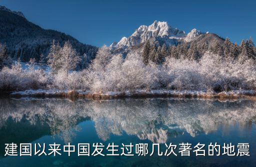 中國地震歷史記錄，中國歷史上的大地震