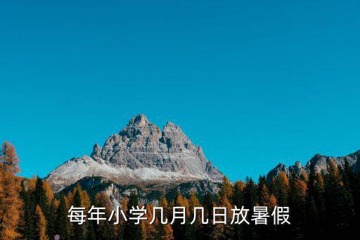 每年小學幾月幾日放暑假