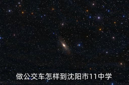 做公交車怎樣到沈陽市11中學