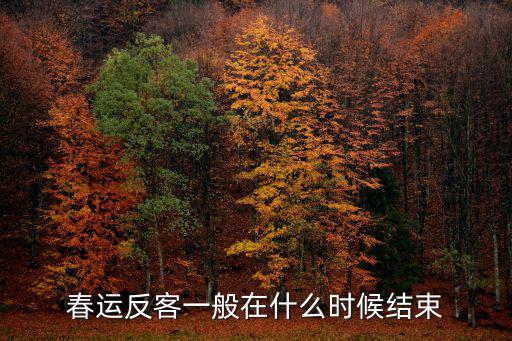 反向春運，上海懷化春運反程高峰期大約什么時候能結束
