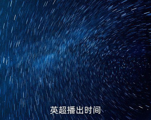英超播出時間