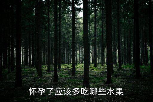 懷孕必吃的5大水果，懷孕了吃什么水果