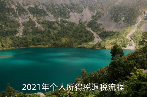 2021年個人所得稅退稅流程
