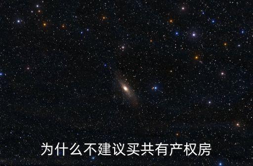 共有產權房的利弊，為什么不建議買共有產權房