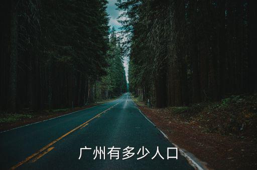 廣州人口多少，廣州有多少人口