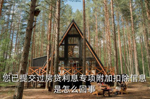 專項附加扣除信息，個人專項附加扣除是否需要填報相關扣除信息
