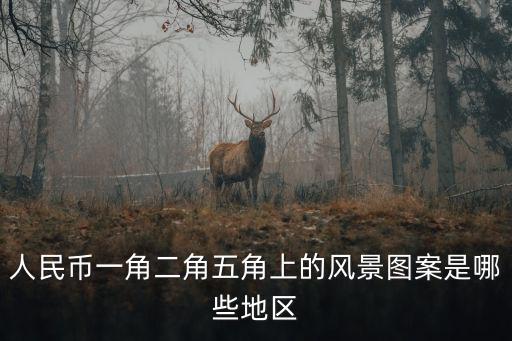人民幣一角二角五角上的風景圖案是哪些地區(qū)