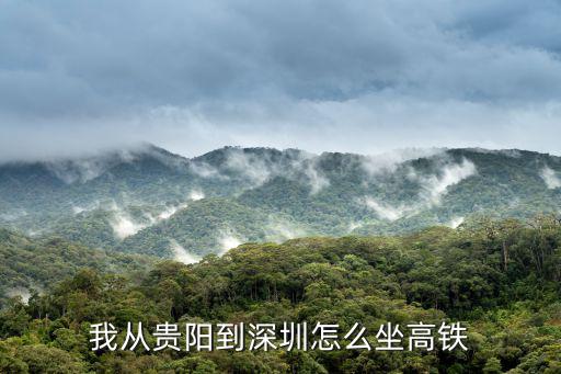 貴陽到深圳高鐵，請問貴陽乘坐高鐵直接到深圳