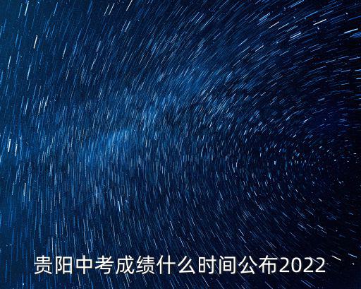 貴陽市教育局官網，貴陽市教育局