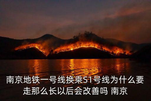 南京地鐵一號線換乘S1號線為什么要走那么長以后會改善嗎 南京