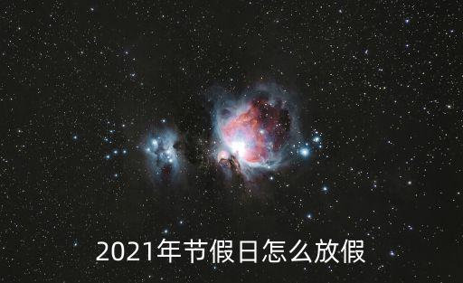 2021年節(jié)假日，勞動(dòng)節(jié)2021年放假安排