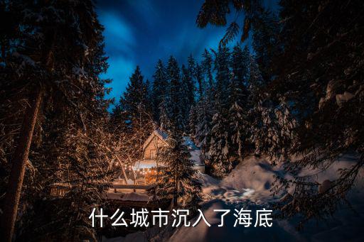 什么城市沉入了海底