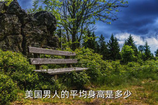美國(guó)男人的平均身高是多少