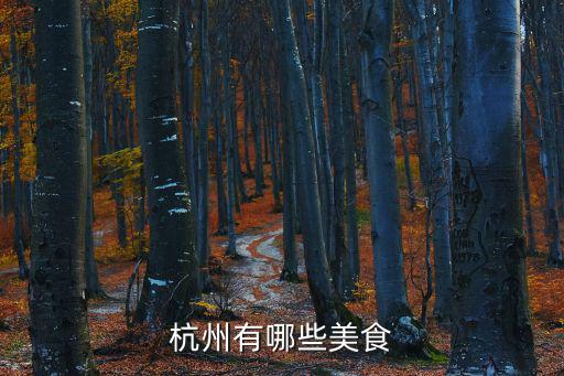 杭州有哪些美食