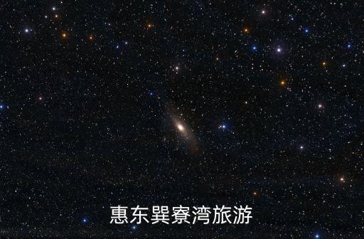 惠東巽寮灣旅游