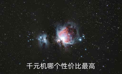 千元機哪個性價比最高