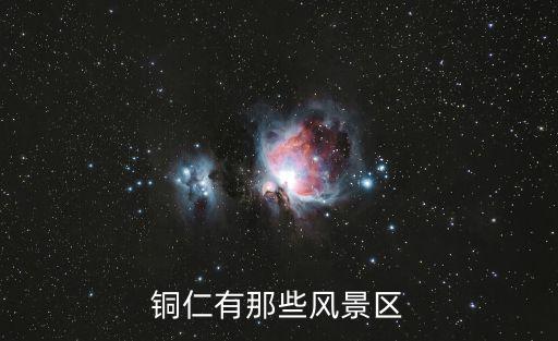 貴州銅仁旅游景點(diǎn)，銅仁有那些風(fēng)景區(qū)