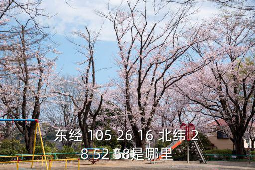 東經 105 26 16 北緯 28 52 58是哪里