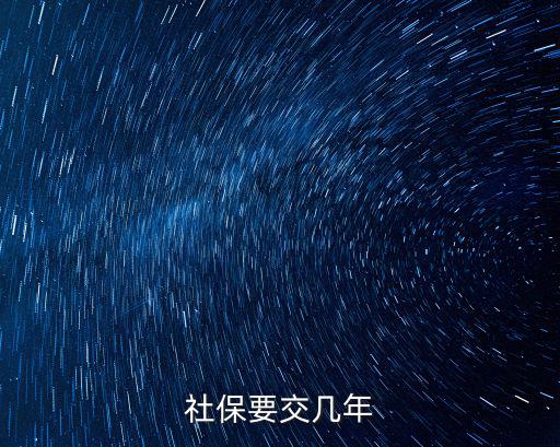 社保要交幾年