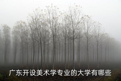 廣東開設美術學專業的大學有哪些