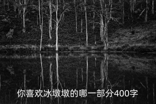 冰墩墩怎么買，串冰糖葫蘆的竹簽到什么商店買