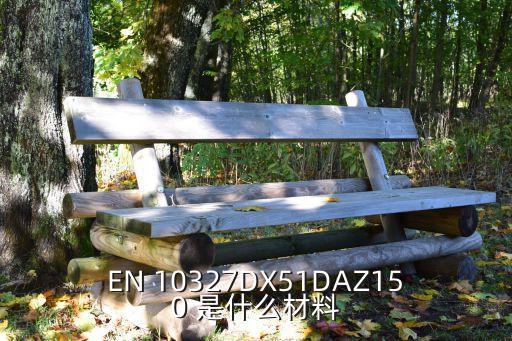 EN 10327DX51DAZ150 是什么材料