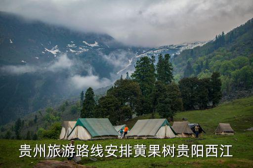 貴州旅游路線安排黃果樹貴陽西江
