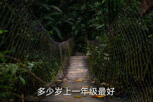 多少歲上一年級(jí)最好