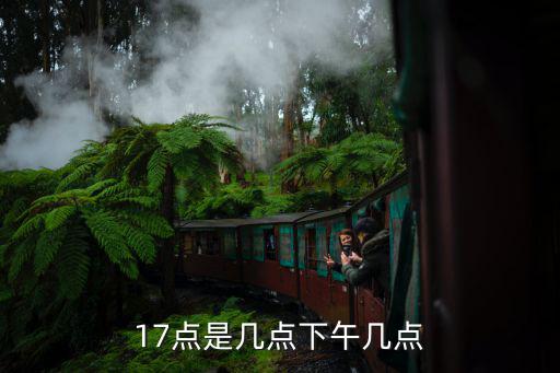 17點，北京時間17點意大利幾點
