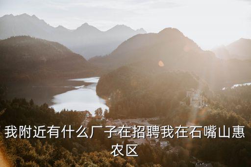 我附近有什么廠子在招聘我在石嘴山惠農區