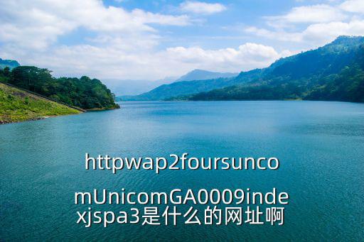 青驕第二課堂網(wǎng)站，httpwap2foursuncomUnicomGA0009indexjspa3是什么的網(wǎng)址啊