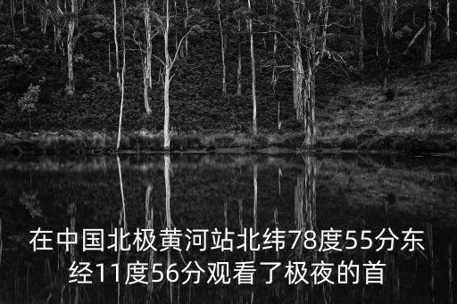 在中國(guó)北極黃河站北緯78度55分東經(jīng)11度56分觀看了極夜的首
