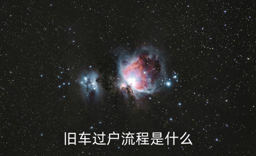 舊車(chē)過(guò)戶(hù)，舊車(chē)過(guò)戶(hù)多少錢(qián)