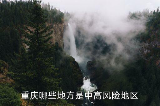 重慶哪些地方是中高風(fēng)險地區(qū)