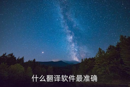 什么翻譯軟件最準確