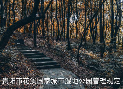 貴陽(yáng)市花溪國(guó)家城市濕地公園管理規(guī)定