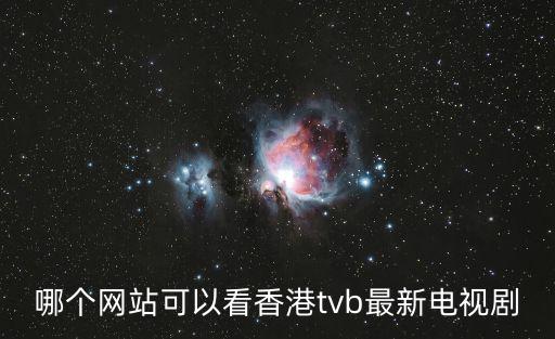 哪個網站可以看香港tvb最新電視劇