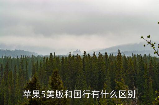 蘋果5國行，蘋果5和國行有什么區(qū)別里面的東西一樣嗎