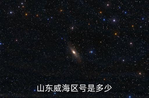 山東威海區(qū)號是多少
