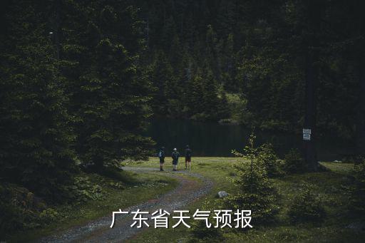 廣東省天氣預(yù)報