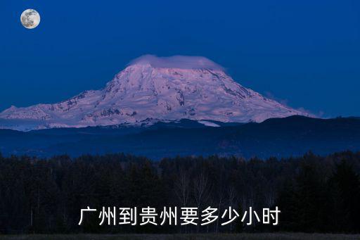 廣州到貴州，從廣州到貴州要坐多少小時的飛機我給分的