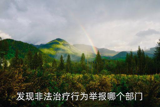 發(fā)現(xiàn)非法治療行為舉報哪個部門