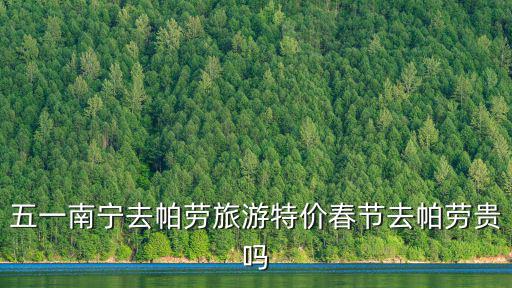 南寧特價旅游，南寧到廈門鼓浪嶼旅游三天需要多少費用