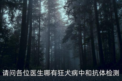 請問各位醫生哪有狂犬病中和抗體檢測