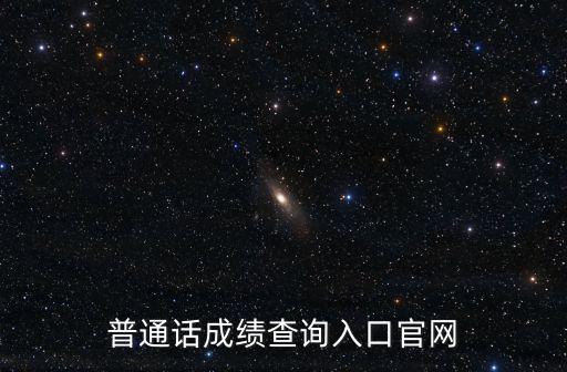 普通話官網，普通話等級考試